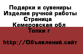 Подарки и сувениры Изделия ручной работы - Страница 3 . Кемеровская обл.,Топки г.